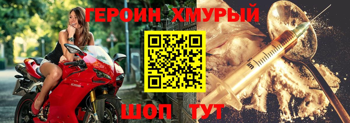 ГЕРОИН хмурый  Заводоуковск 