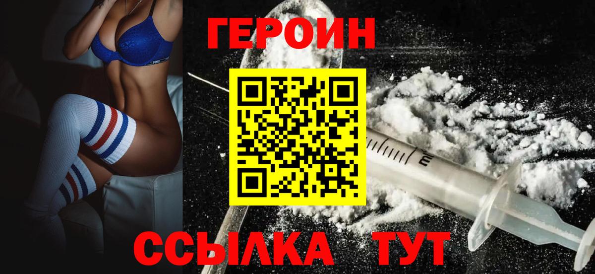 Героин Heroin  Вход с VPN  Заводоуковск 